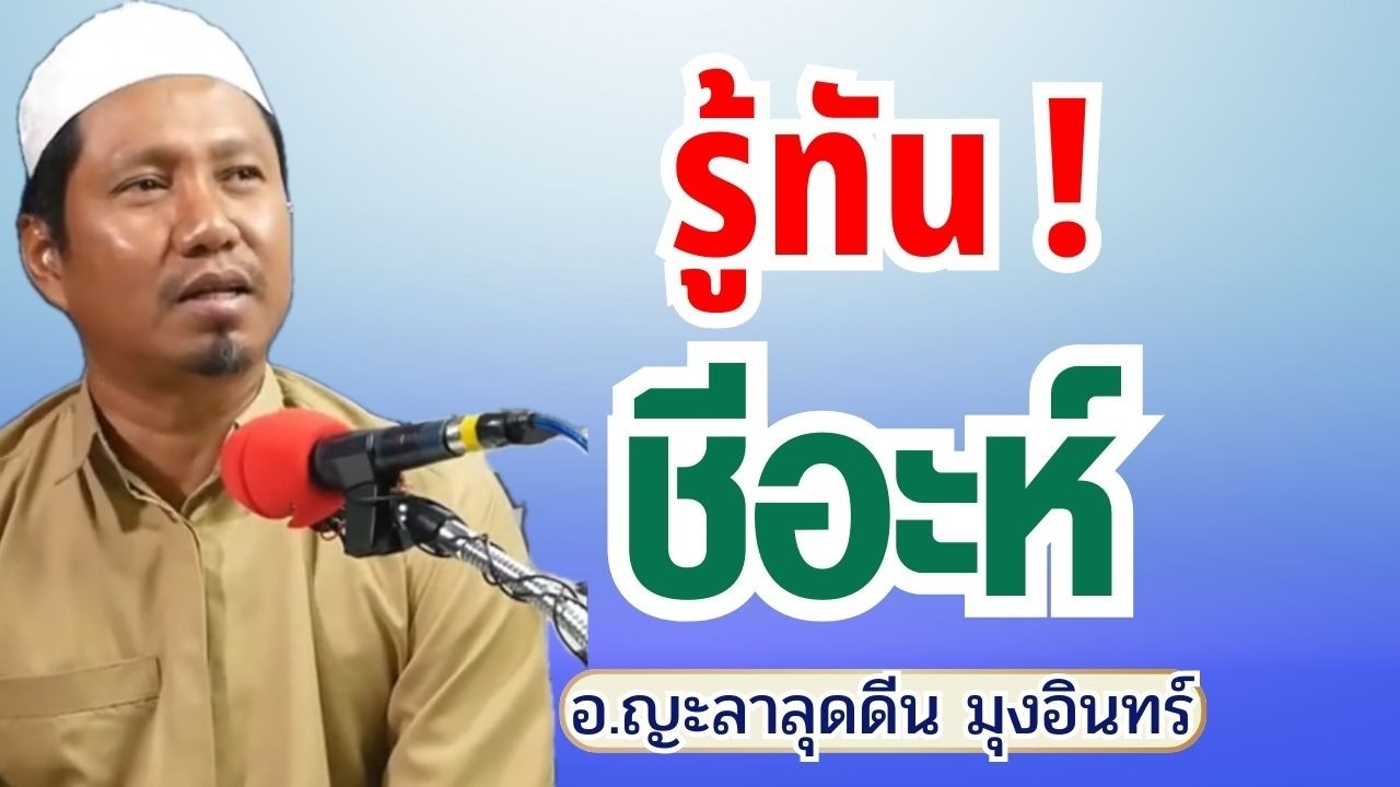 รู้ทันชีอะห์ 2569 | บรรยายธรรมอิสลาม อ.ญะลาลุดดีน มุงอินทร์