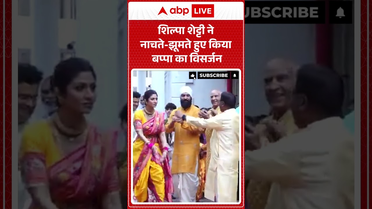 CELEB NEWS: शिल्पा शेट्टी ने नाचते-झूमते हुए किया बप्पा का विसर्जन |ABPLIVE