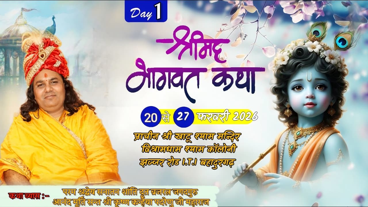 LIVE - Day 1 !! श्रीमद् भागवत कथा !! श्री कृष्ण कन्हैया पदरेणु जी महाराज !!  बहादुरगढ़ { H.R }