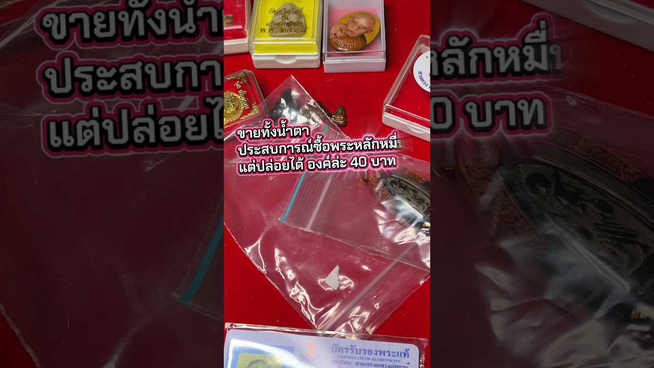 ขายทั้งน้ำตา!! ประสบการณ์ซื้อพระหลักหมื่น แต่ปล่อยได้ องค์ล่ะ 40 บาท 