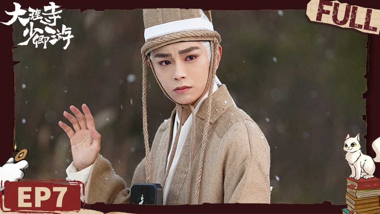 自闭症女孩替兄伸冤 李饼重振明镜堂 | 大理寺少卿游 EP7 | iQIYI悬疑社
