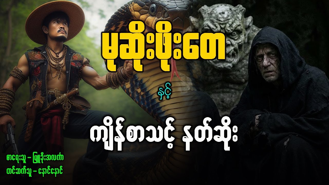 မုဆိုးဖိုးတေ နှင့် ကျိန်စာသင့် နတ်ဆိုး ( စဆုံး )