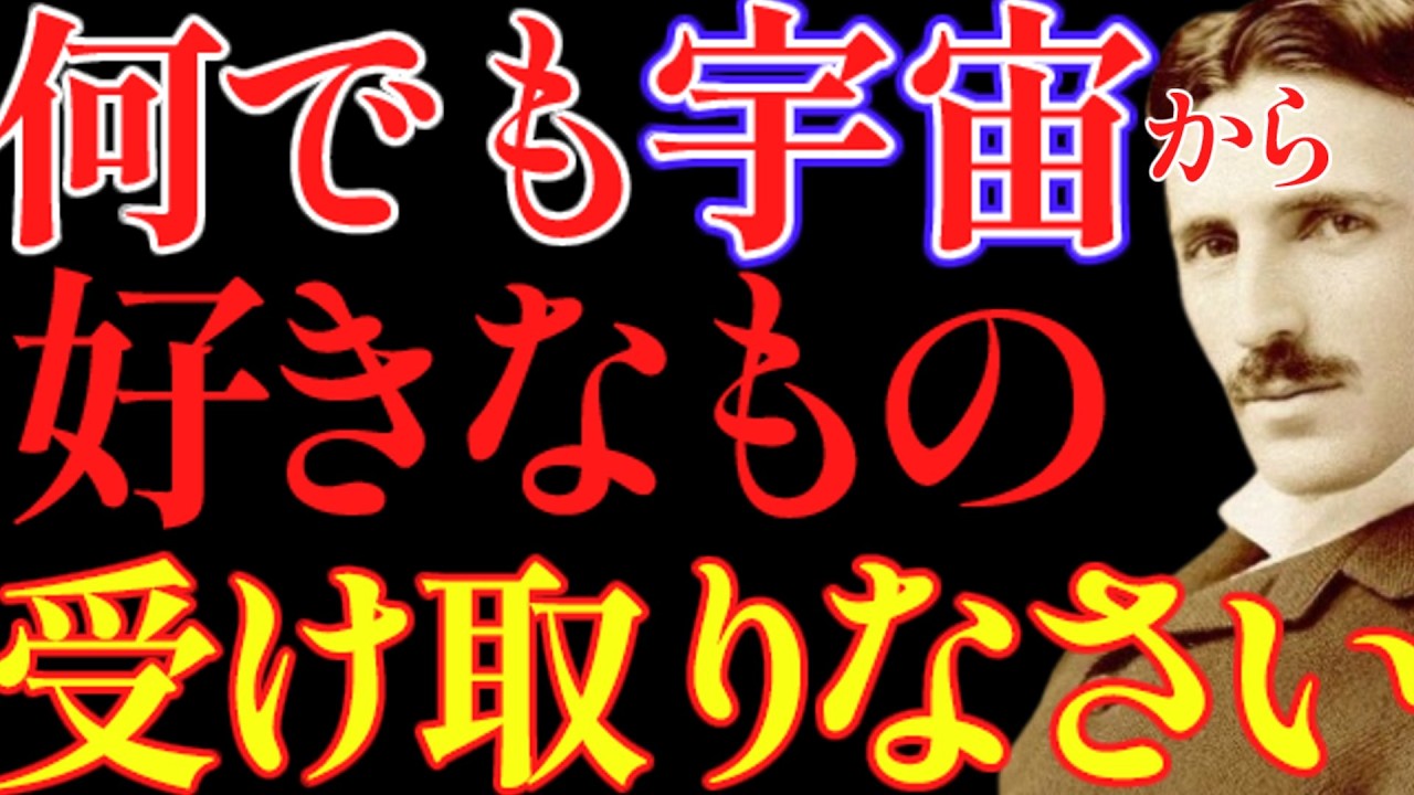 【※99％は知らない】好きなだけ宇宙から受け取りなさい～望むほど人生が加速する“真実”｜成功哲学｜教訓｜名言｜偉人の言葉｜ニコラ・テスラ