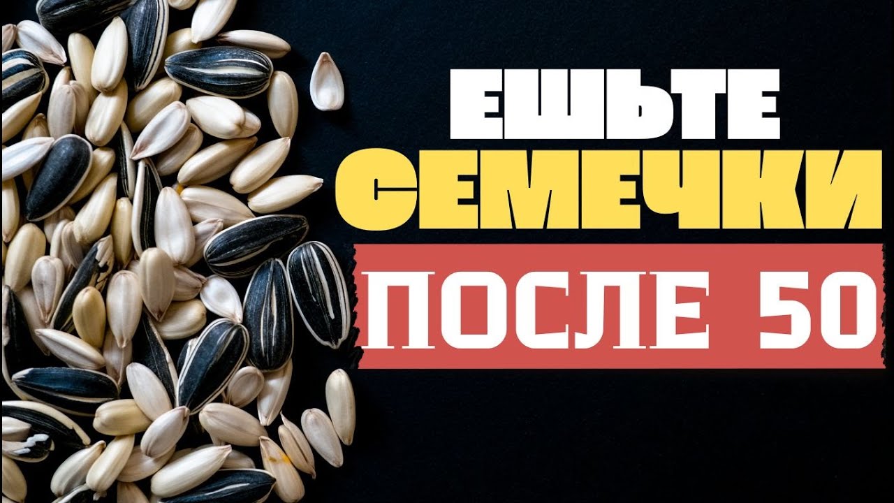СЕМЕЧКИ ПОСЛЕ 50 — СЕКРЕТ ЗДОРОВЬЯ, О КОТОРОМ МОЛЧАТ ВРАЧИ