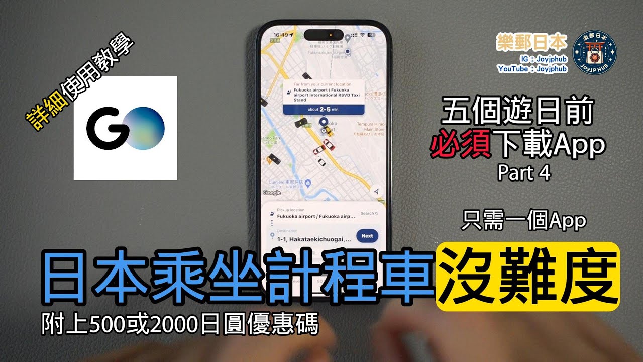 [日本資訊] 用GO TAXI APP日本召喚及乘坐的士沒難度 遊日本前必須下載