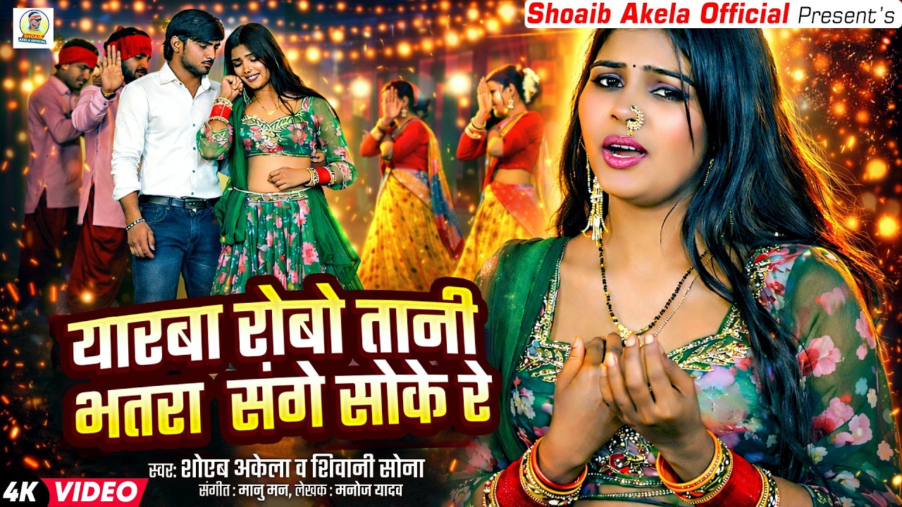 #Video | यारबा रोबो तानी भतरा संगे सोके रे | #Shoaib Akela | Yarba Roba Taani Bhatra Sange Soke Re