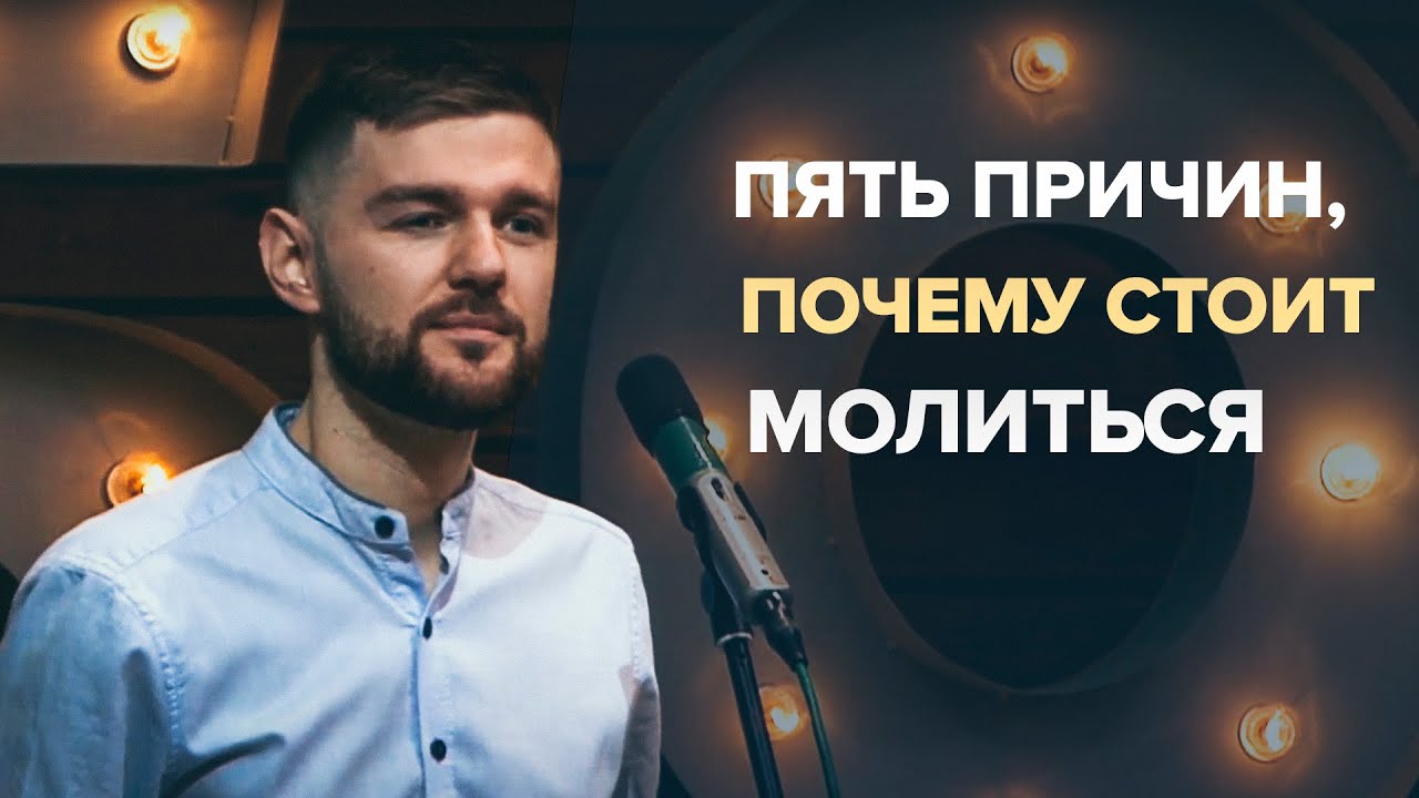 Пять причин, почему стоит молиться. Мамонтов Андрей (13 февраля 2022г.)