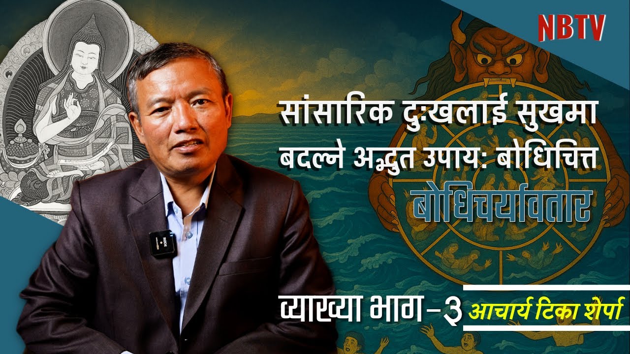 सांसारिक दुःखलाई सुखमा बदल्ने अद्भुत उपाय: बोधिचित्त।।बोधिचर्यावतार व्याख्या ।।Acharya Tika Sherpa