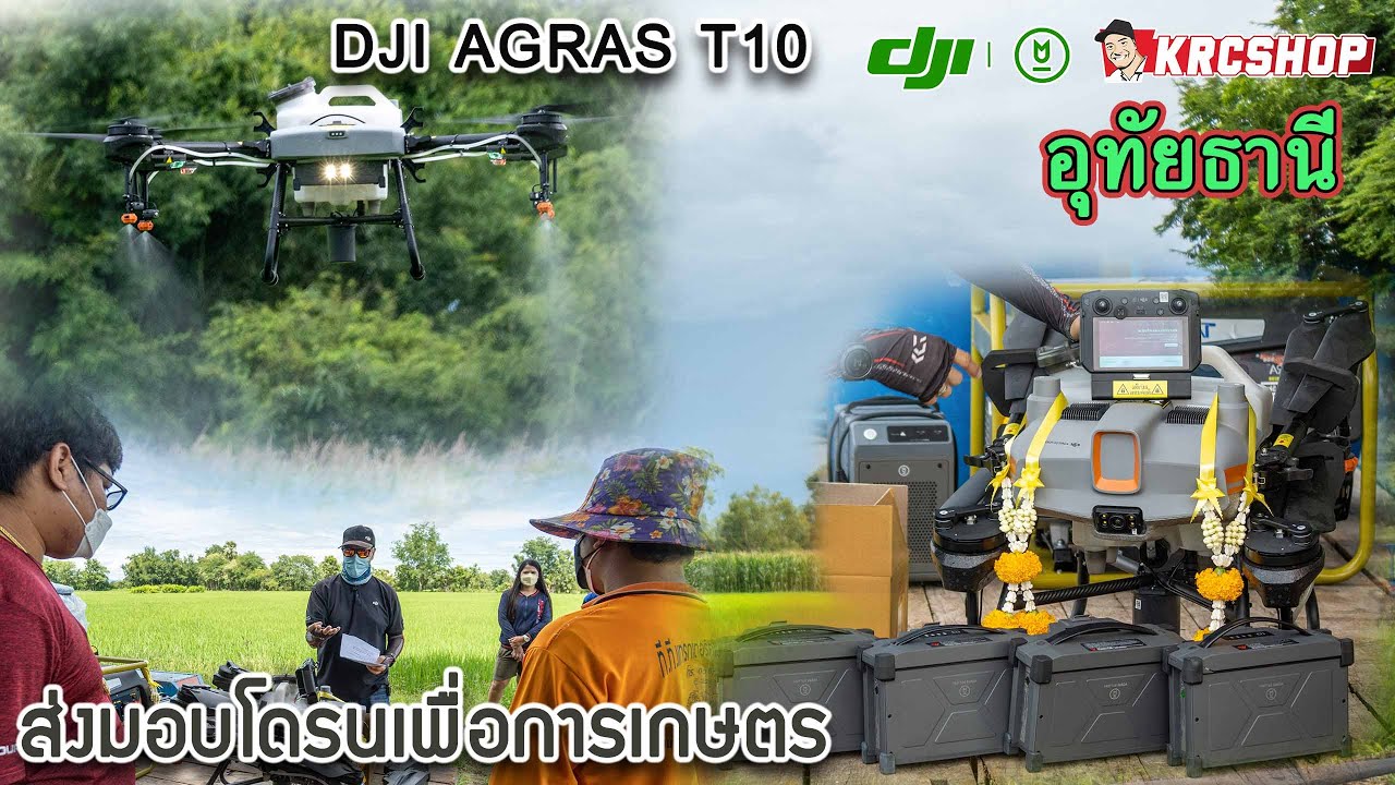 โดรนเกษตร DJI AGRAS T10 ขนาด 10 ลิตร จิ๋ว แจ๊ว ฉลาด ปลอดภัย