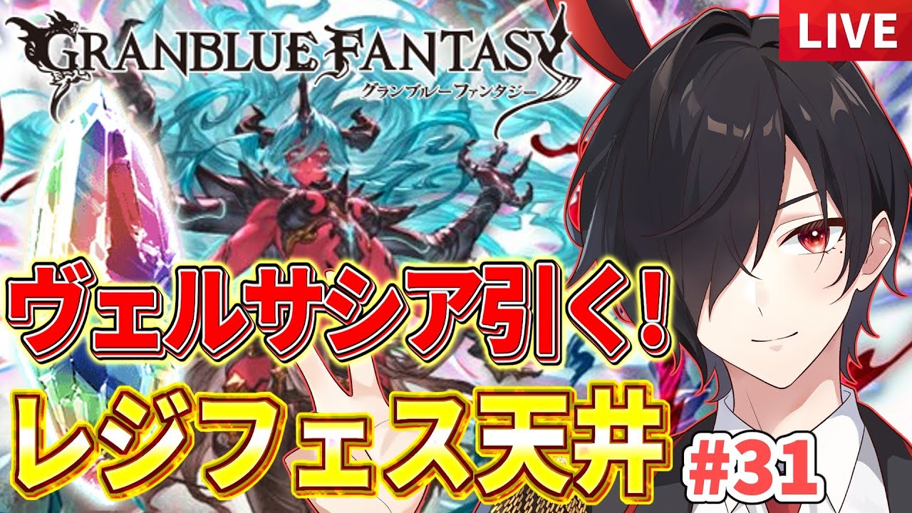 【 #グラブル 】レジフェス天井するぞ！ヴェルサシアをお迎えするのだ！【 #新人Vtuber 】