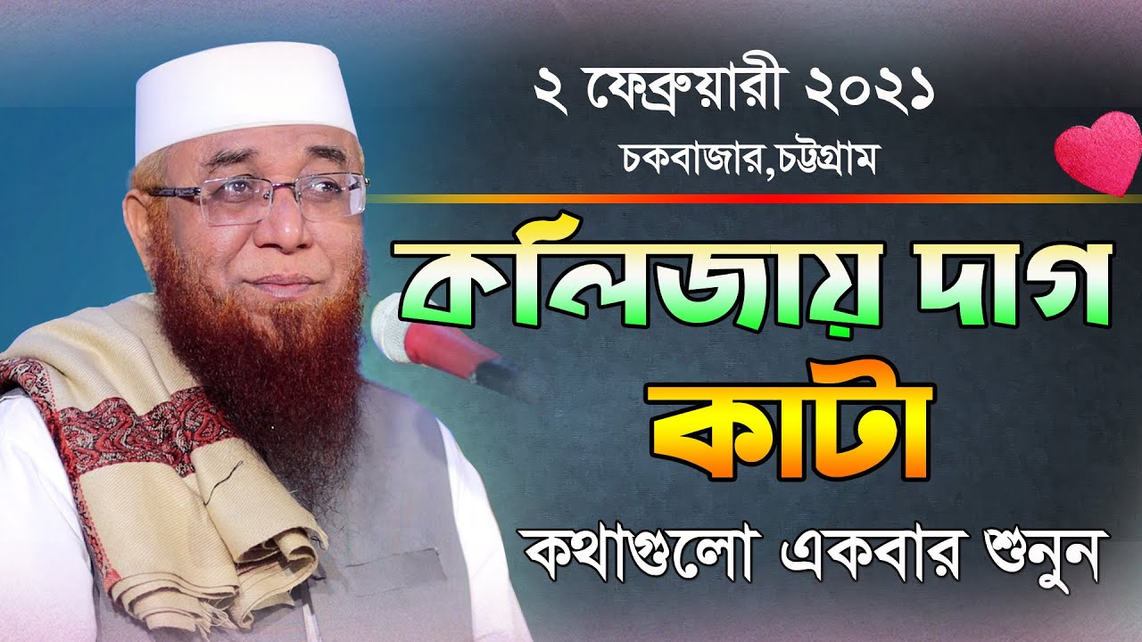 02/02/2021 চকবাজার,চট্রগ্রাম | | Bangla New Waz 2021| Mufti Nazrul Islam Kasemi