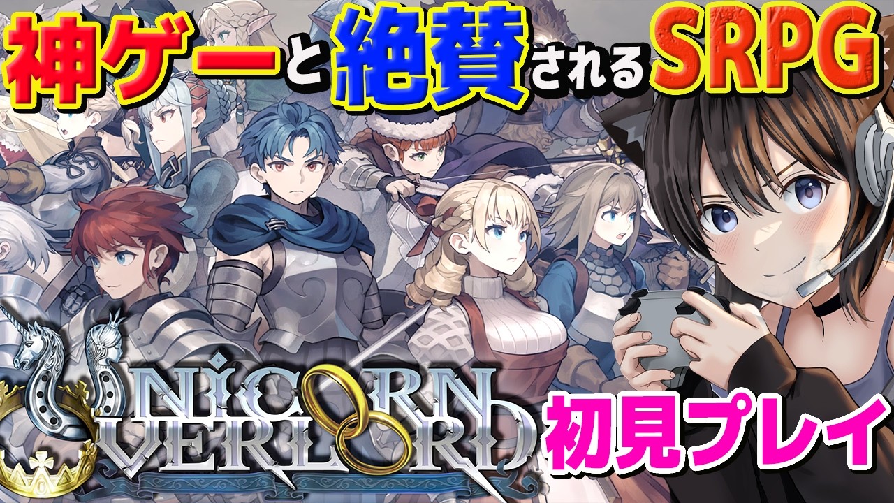【ユニコーンオーバーロード】神ゲーと絶賛されるSRPG！を初見プレイ【Unicorn Overlord】ネタばれあり