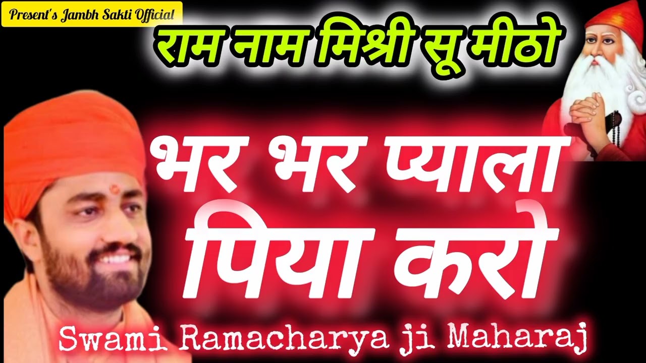 राम नाम मिश्री सू मीठो भर भर प्याला पिया करो Ram Naam Mishri Su Mitho-रामाचार्य जी@jambhsakti4444 