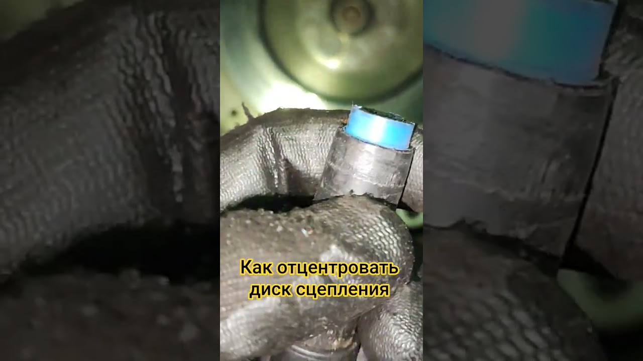 Как отцентровать диск сцепления