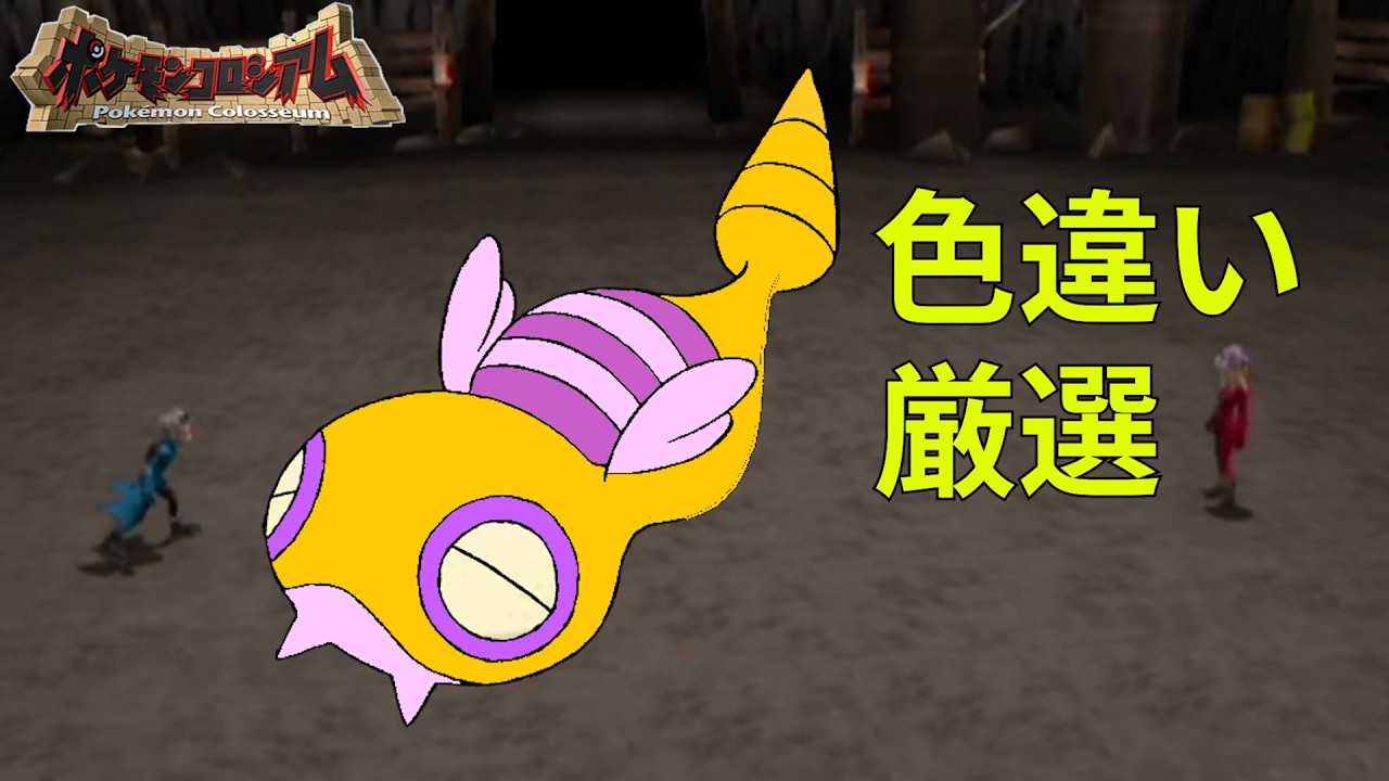 ポケモンコロシアム　色違いパーティをつくる×３　part12