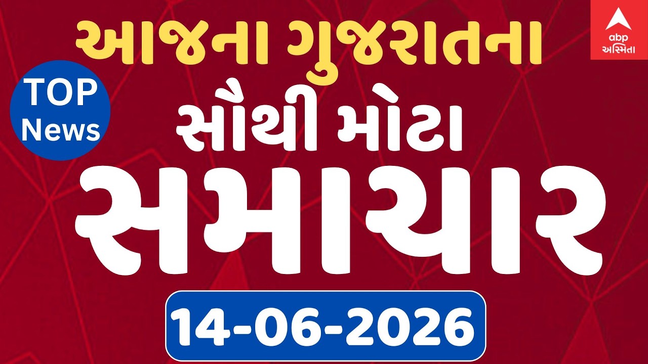Top Gujarat Breaking News | આજના ગુજરાતના સૌથી મહત્વના સમાચાર | ABP Asmita LIVE