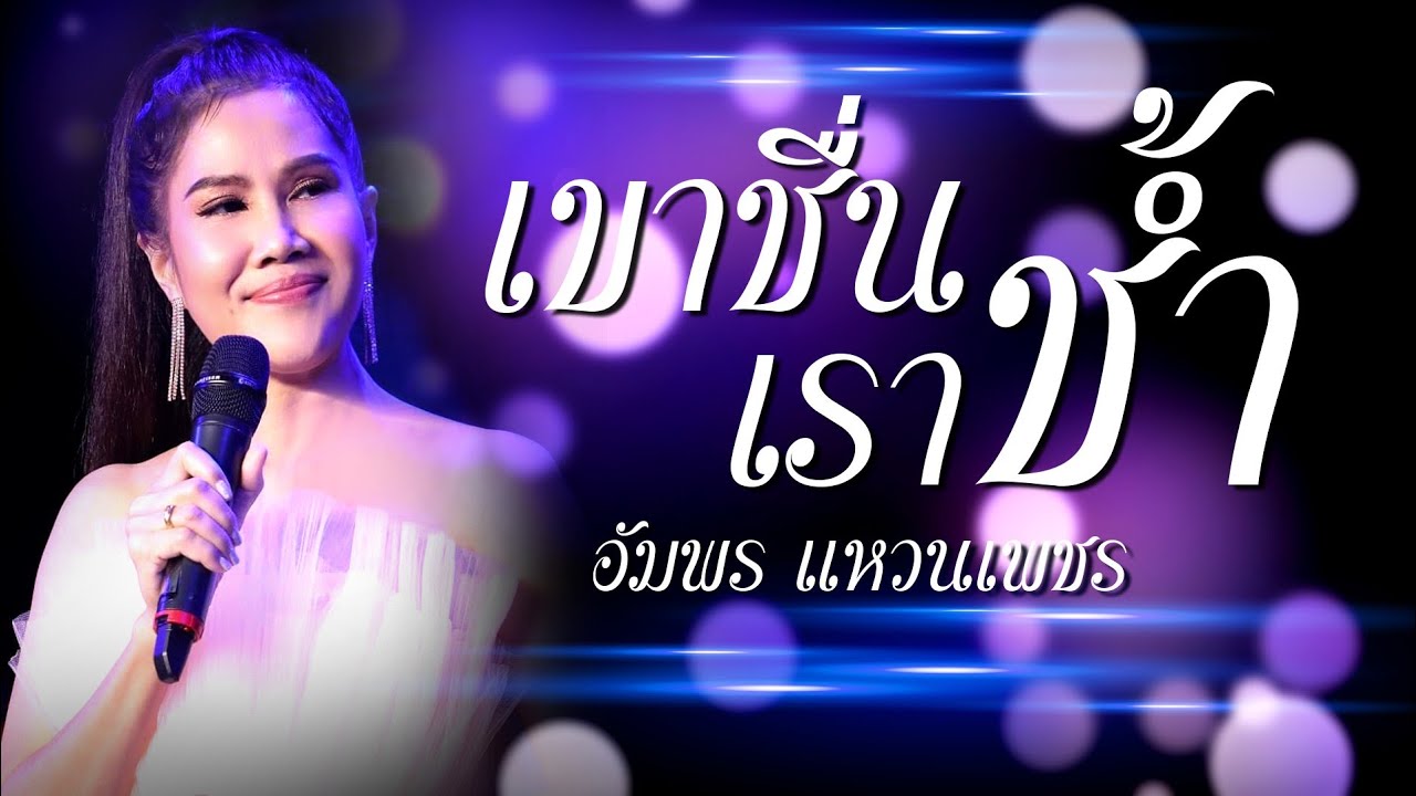 เขาชื่นเราช้ำ - อัมพร แหวนเพชร [OFFICIAL MV]
