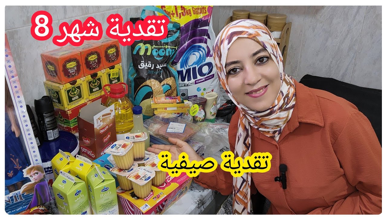 تقدية شهر 8 غشت ✅️تقدية الصيف والعطلة وحتى السطوك💵