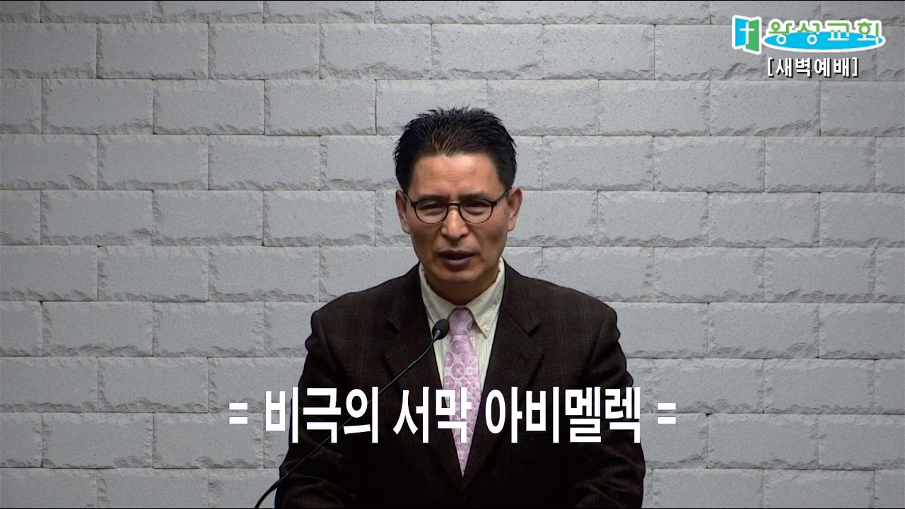 =새벽설교=[비극의 서막 아비멜렉 ] 26/03/18/06:00 | 평택왕성교회 | 한반석 목사 ||