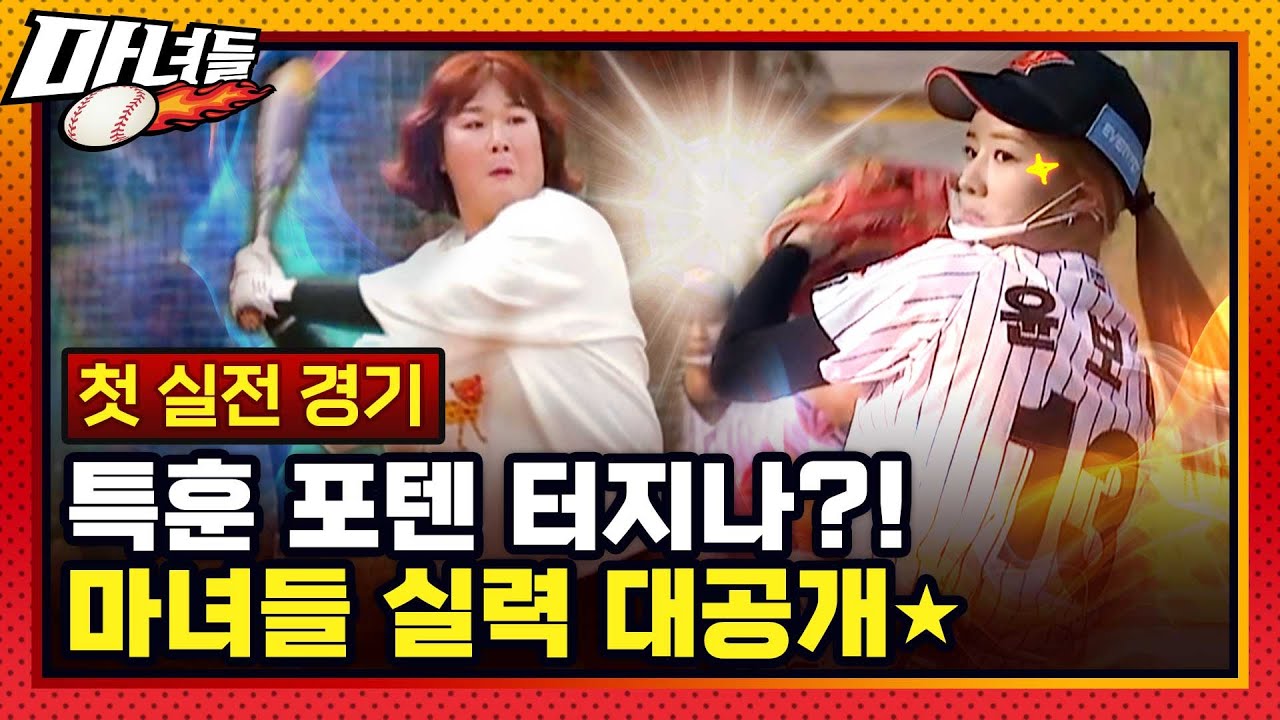 [마녀들 EP-3] 이젠 실전이다! ⚾완전체 마녀들의 첫 정식 경기⚾ 유소년 팀과 맞붙은 마녀들의 실력은?