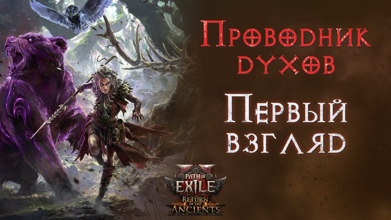 Разбор восхождения копейщицы Ходящая среди духов. Path of Exile 2
