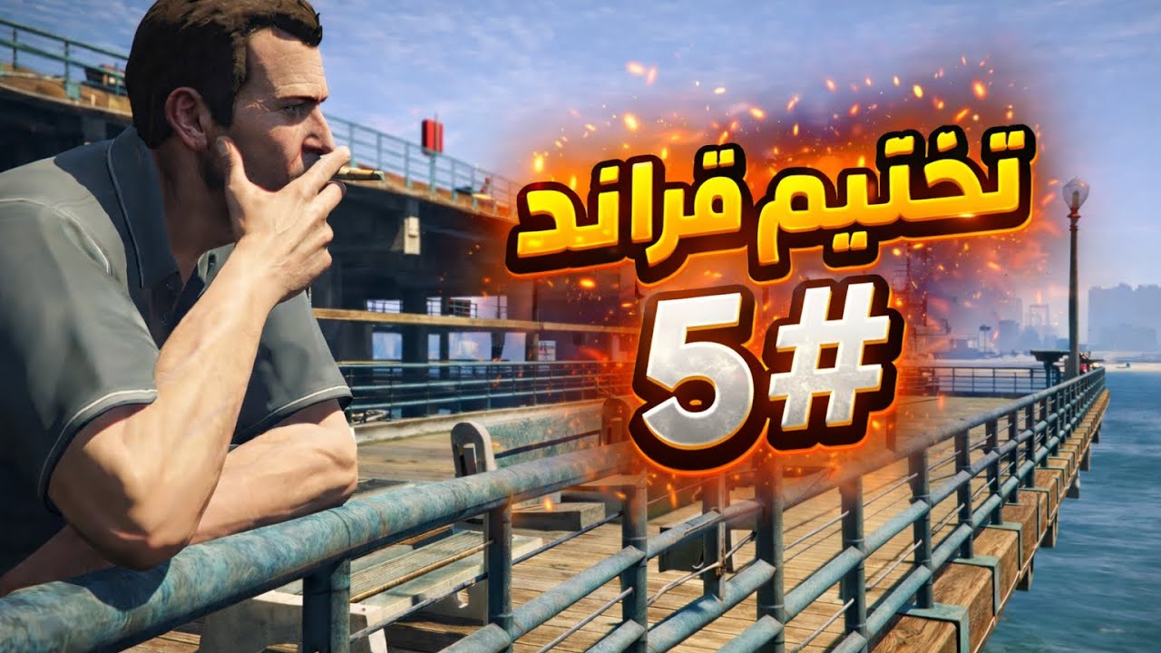 تختيم قراند 5| 5#| قررت اختم قراند ‏بمنظور الأول شي جدا خروافي| GTA 5￼