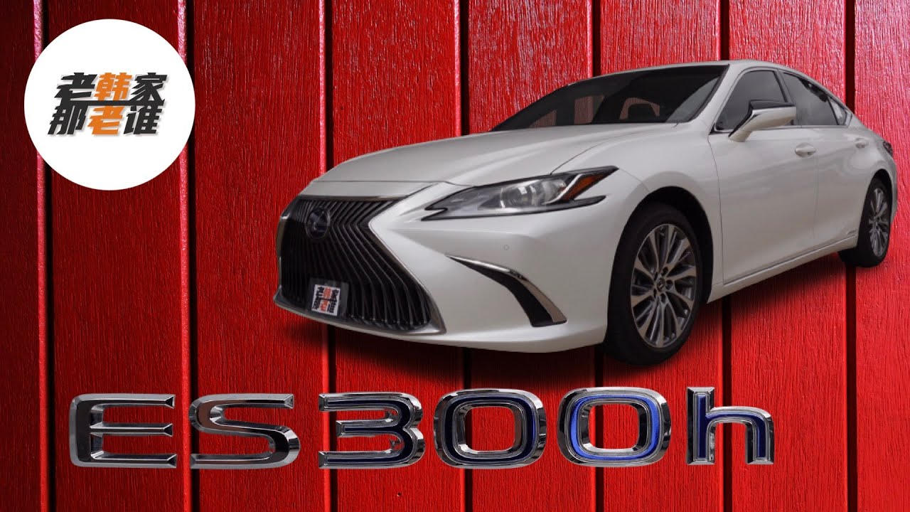 Lexus ES300h 跟老韩一起来看看美国市场雷克萨斯的混动ES表现如何