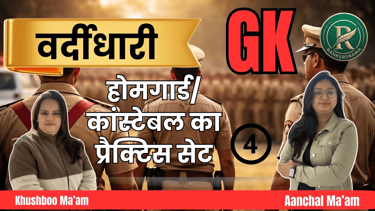 होमगार्ड/कांस्टेबल का प्रैक्टिस सेट4|Home Guard PracticeSet#upconstable#rankersnama #rankersnama#gk