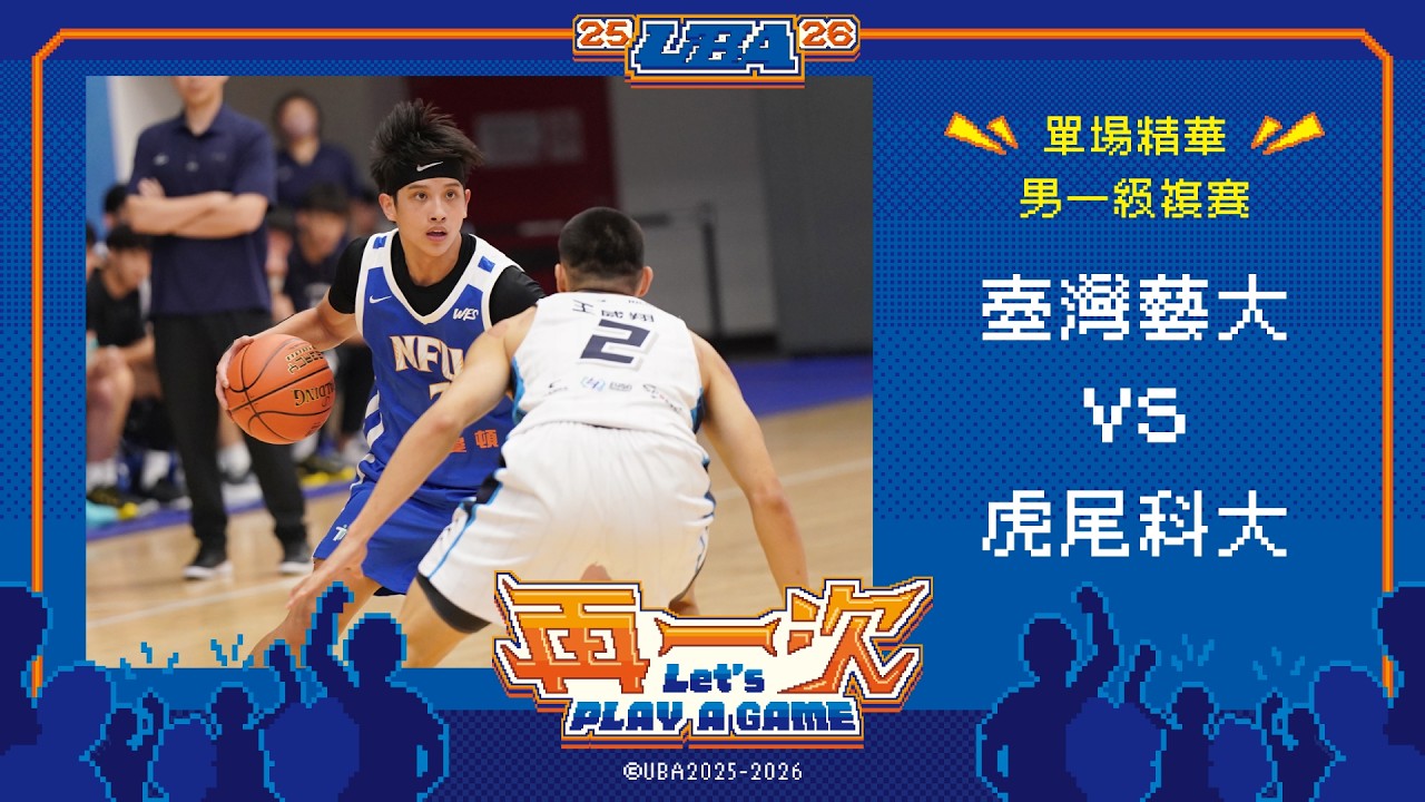 114UBA單場精華  ▌臺灣藝大vs虎尾科大  ▌男一級複賽 富邦人壽大專籃球聯賽