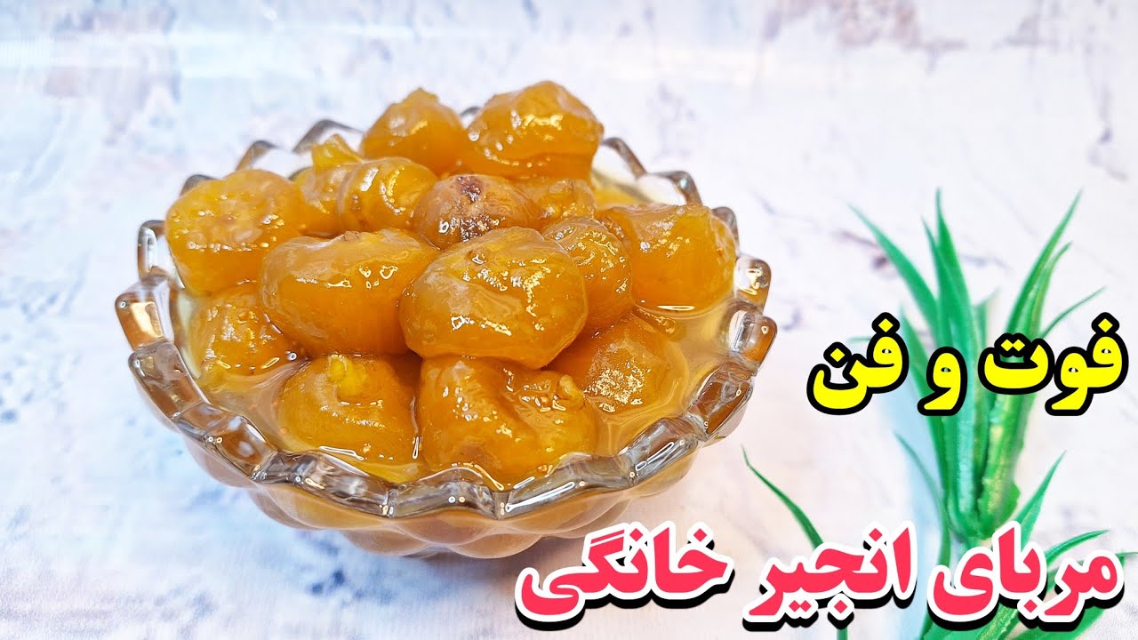 فوت و فن مربای انجیر خانگی با بهترین دستور/آموزش مربای خانگی /Fig jam tutorial