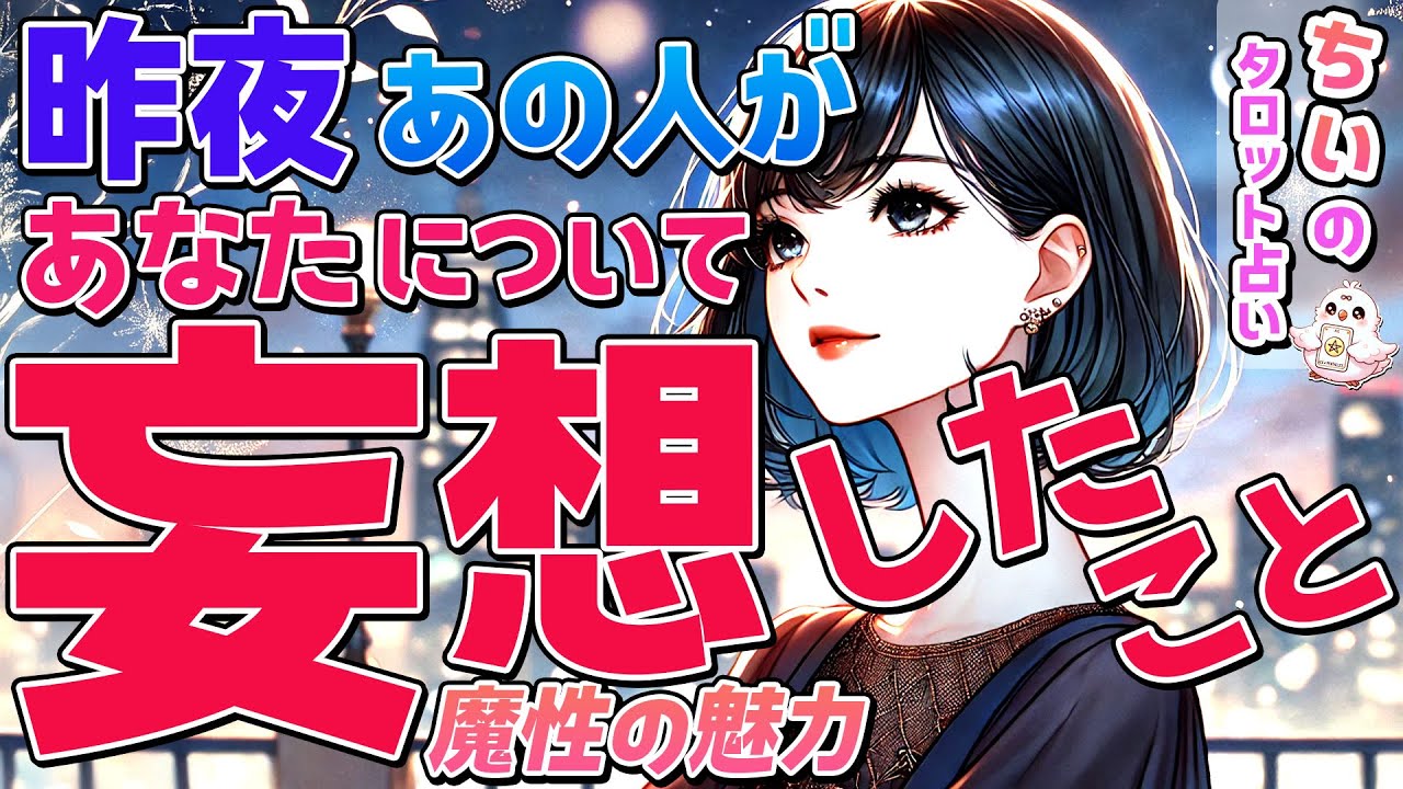 【魔性の魅力】昨夜あの人があなたについて妄想したこと・考えていたこととは？本音暴露・今の気持ち恋愛タロットで深掘り【オラクル・ルノルマン】