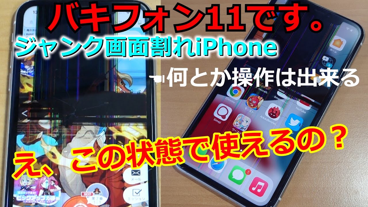 【ジャンク品】ゲーム専用機としてジャンクiPhone11を買ってみた。