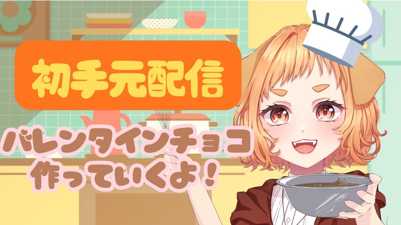 【初手元配信】バレンタインチョコ作る！