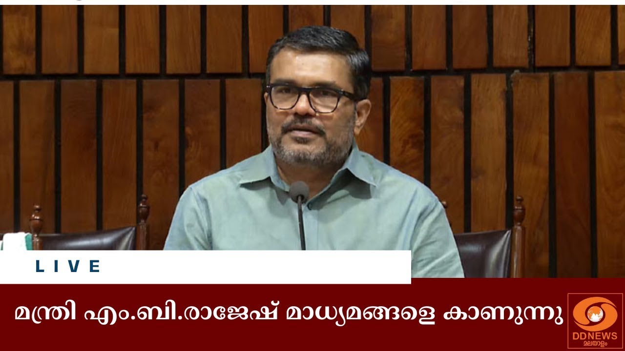 മന്ത്രി എംബി രാജേഷ് മാധ്യമങ്ങളെ കാണുന്നു | Live