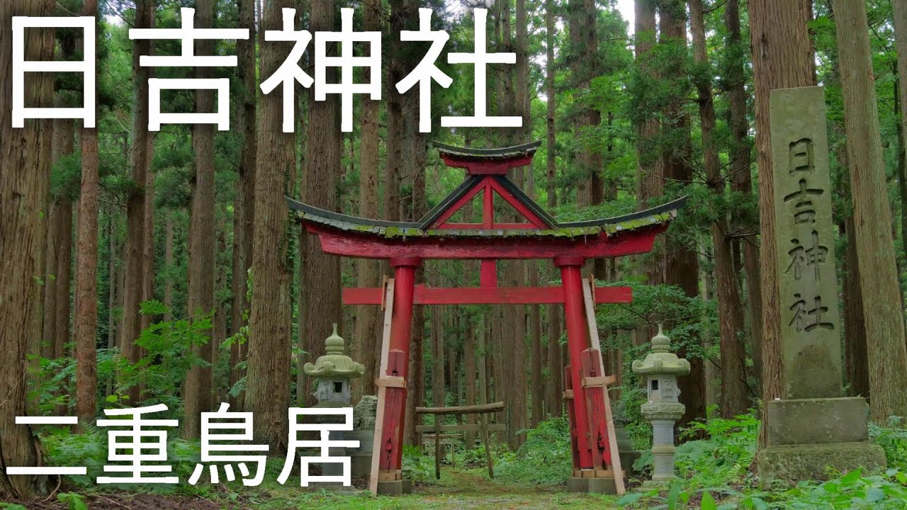 【山王坊日吉神社】山王造り京風二重鳥居 炎立つ【青森県五所川原市】4K60P