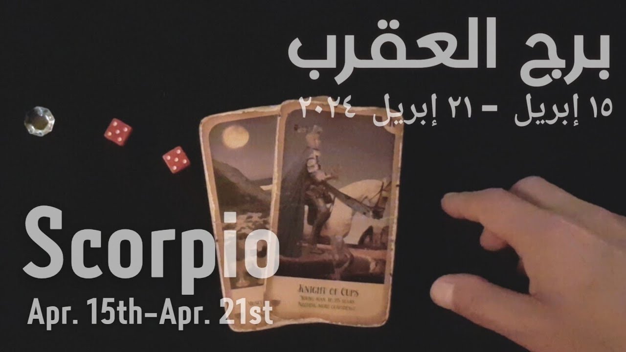 برج العقرب(١٥-٢١)إبريل٢٠٢٤ -الشخص اللي شاغلك-إيه إحساسه و نواياه ناحيتك-شايفك إزاي-تارو