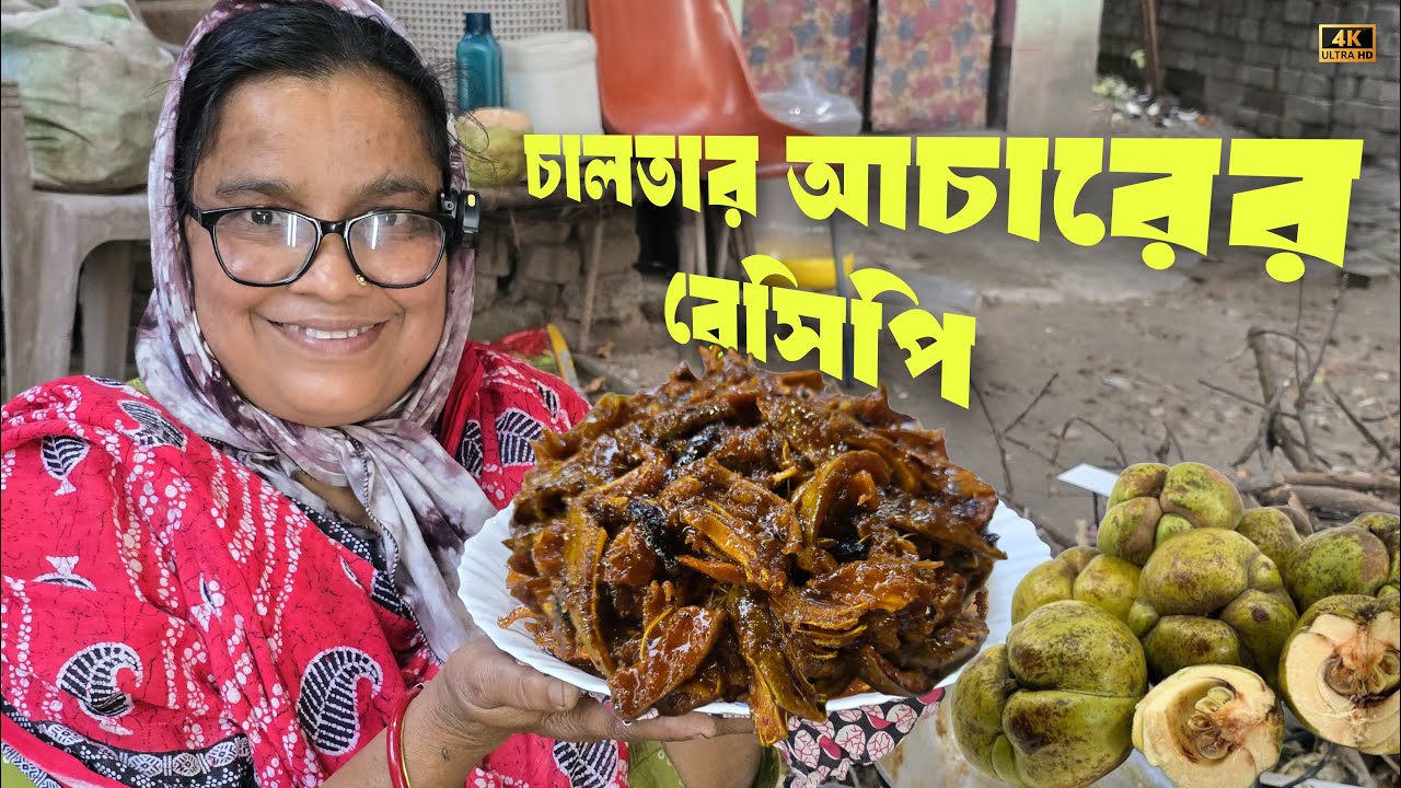 চালতার আচারের রেসিপি 😋 | Elephant Apple pickle recipe | Ep 28