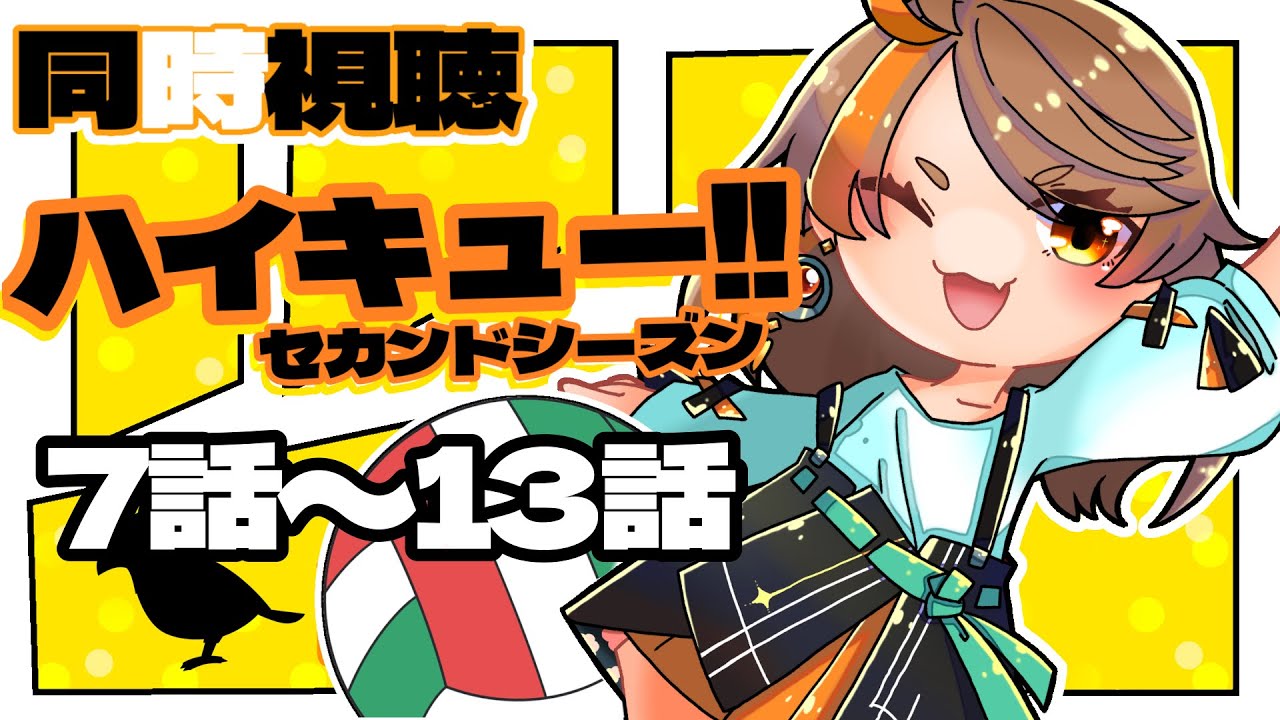 【#同時視聴 】ハイキュー‼︎セカンドシーズン‼︎みる　7-13話【#vtuber 】【#夏空輝】