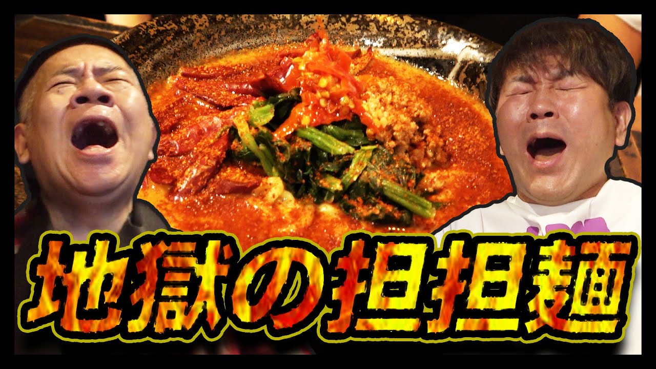 タバスコより880倍辛い！ 地獄担担麺が本当に地獄だった件