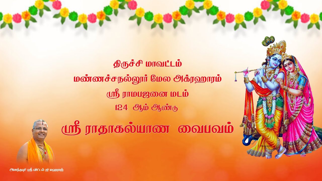 124 ஆம் ஆண்டு - ஸ்ரீ ராதாகல்யாண வைபவம் | மண்ணச்சநல்லூர் | DAY-2