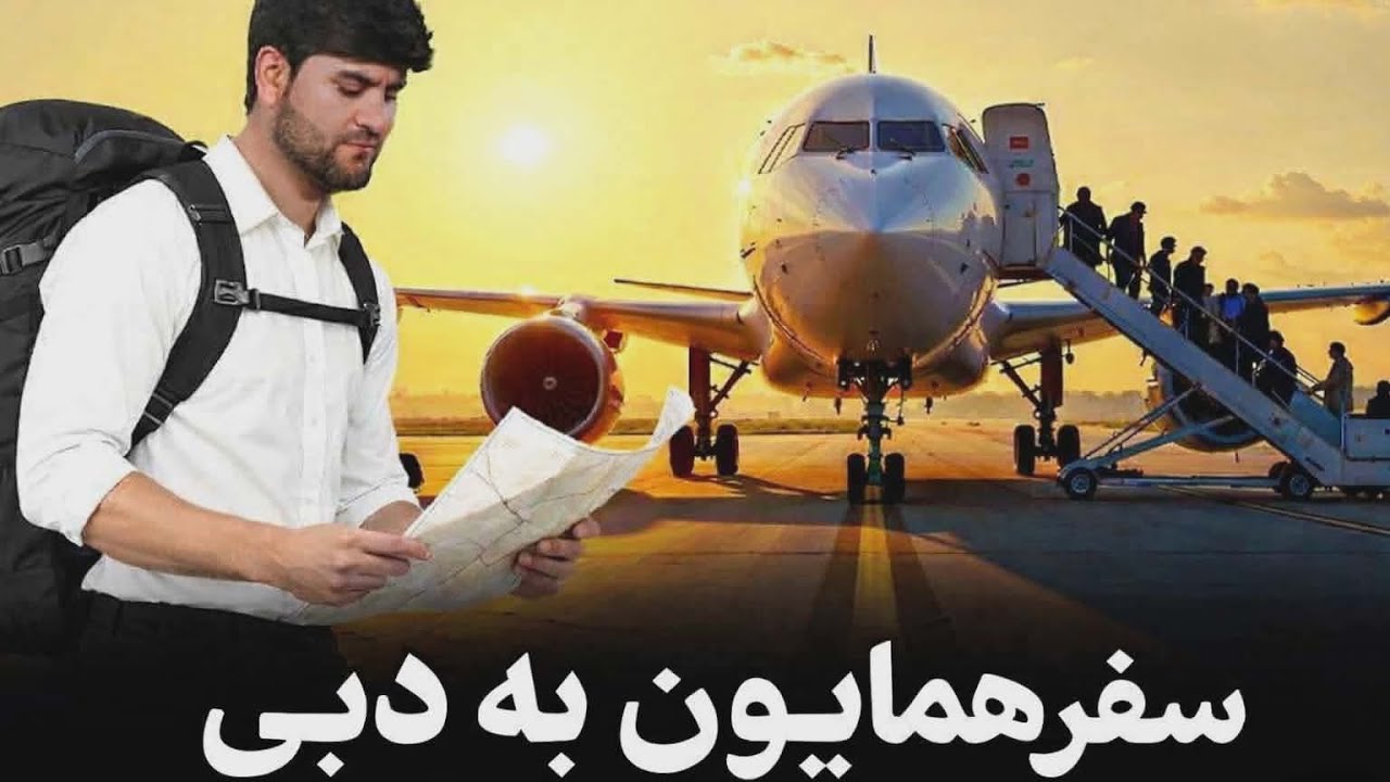کابل را به قصد دبی ترک کردیم 