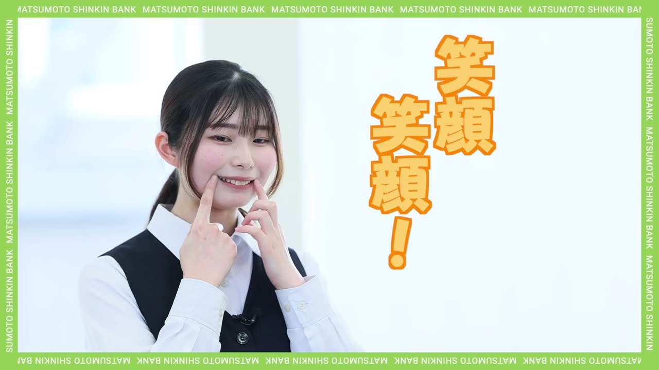 【松本信用金庫】先輩職員メッセージリレー