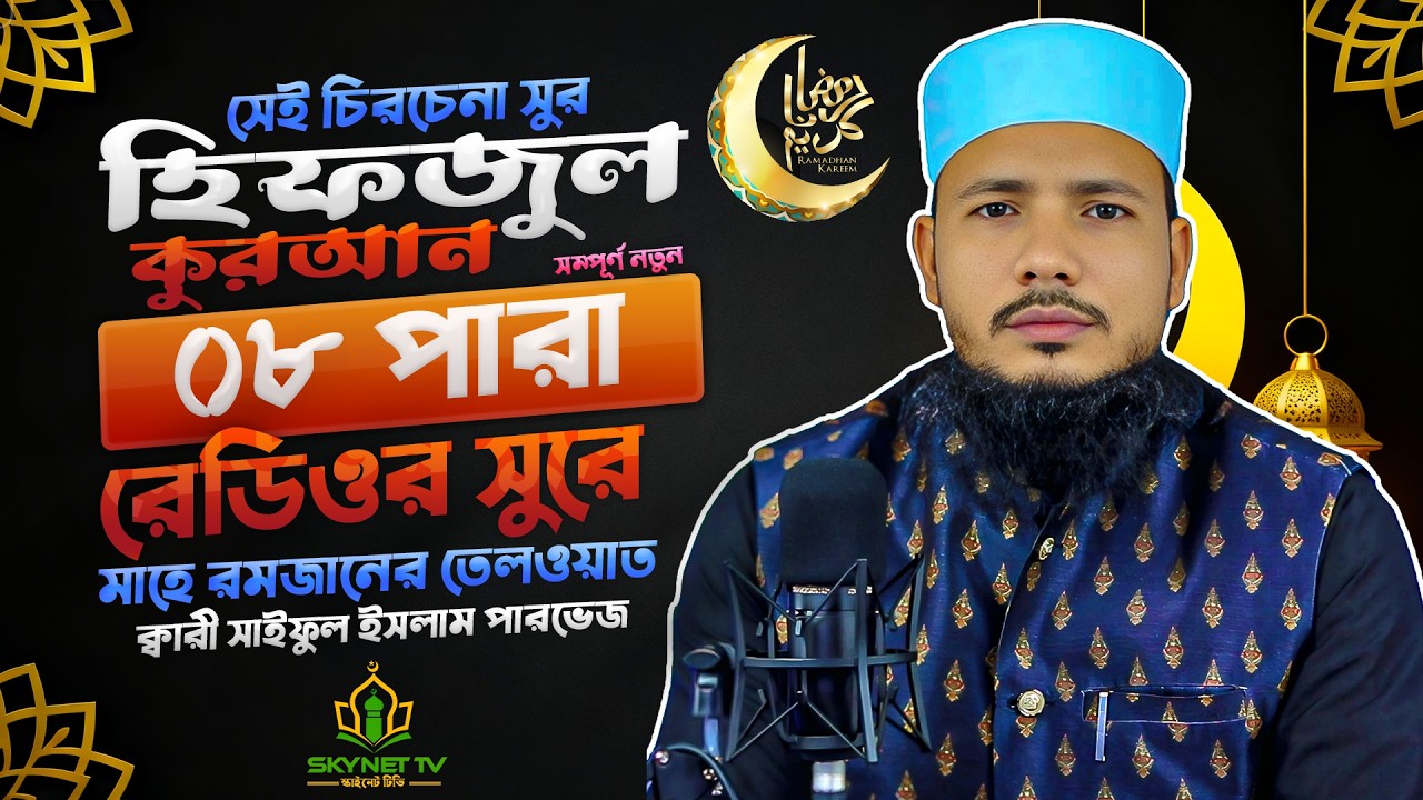 Hifzul Quran Tilawat | Para 08 | ইফতারের আগের সেরা তেলাওয়াত | Qari Saiful Islam Parvez | Skynet Tv