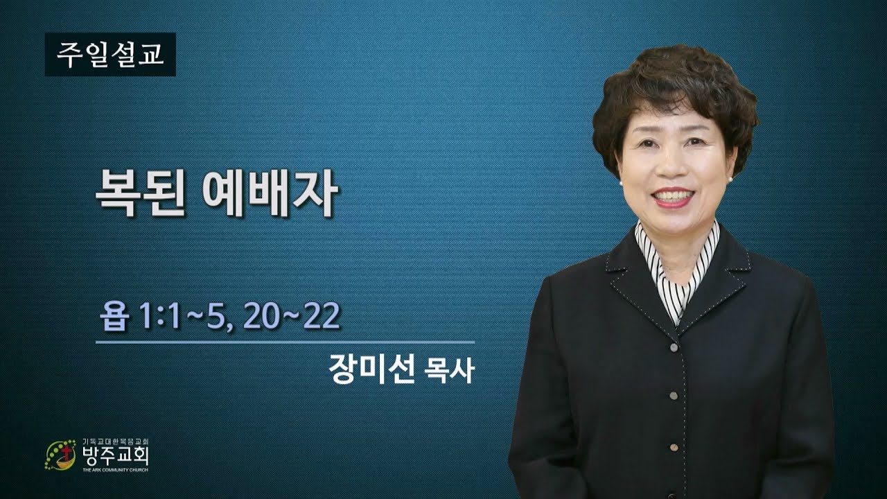군산방주교회 2026년2월1일 복된 예배자