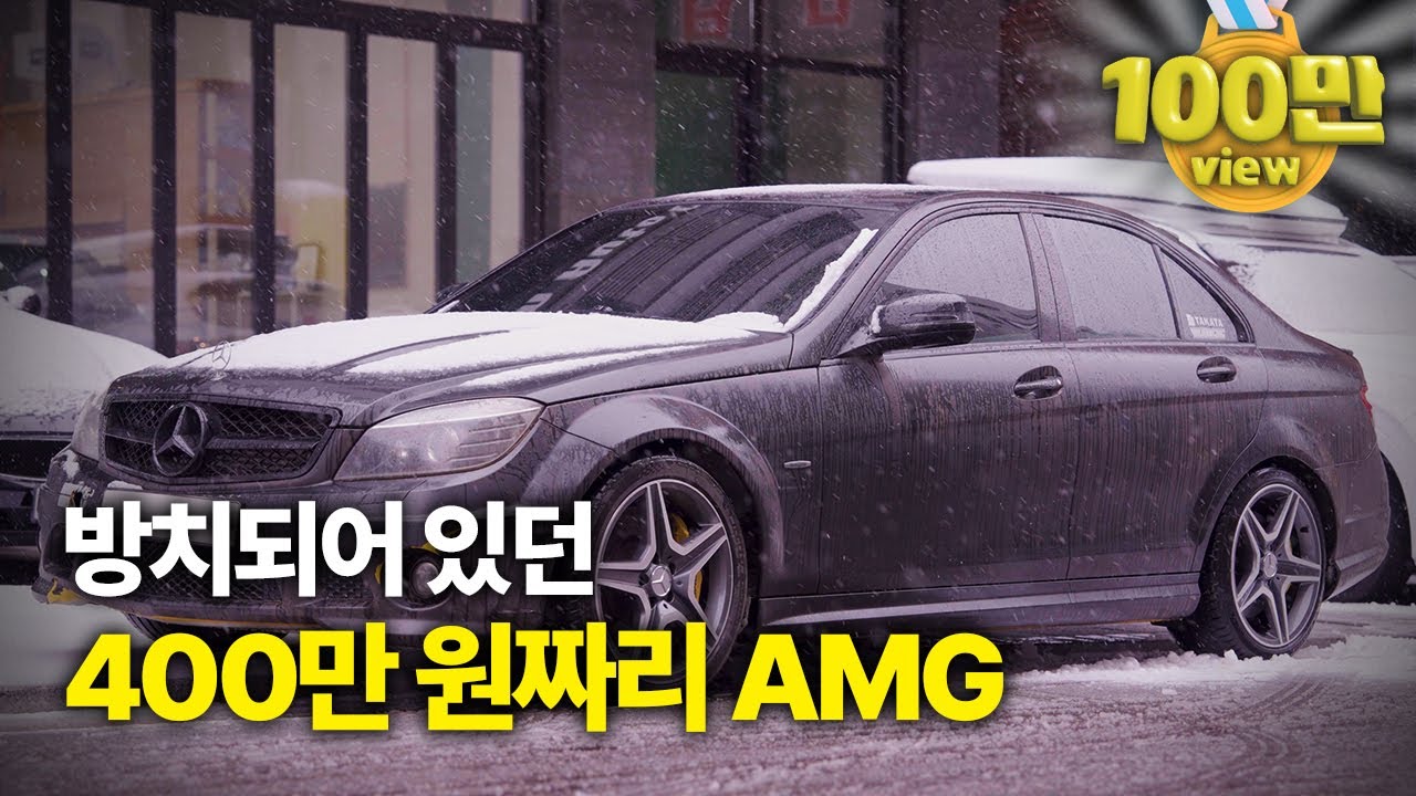 길거리에 방치된 C63 AMG를 400만 원에 구매했습니다 / benz c63amg w204 [풀영상]