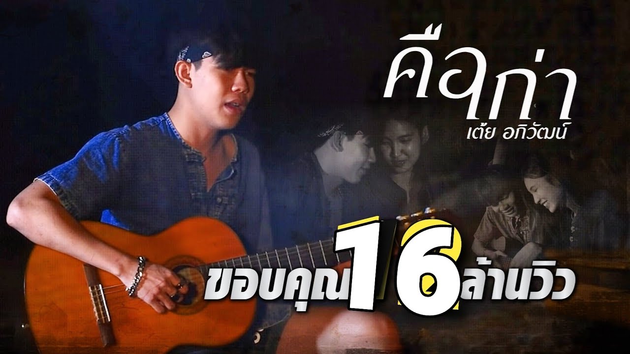 คือเก่า เต้ย อภิวัฒน์ [ Official  MV ]