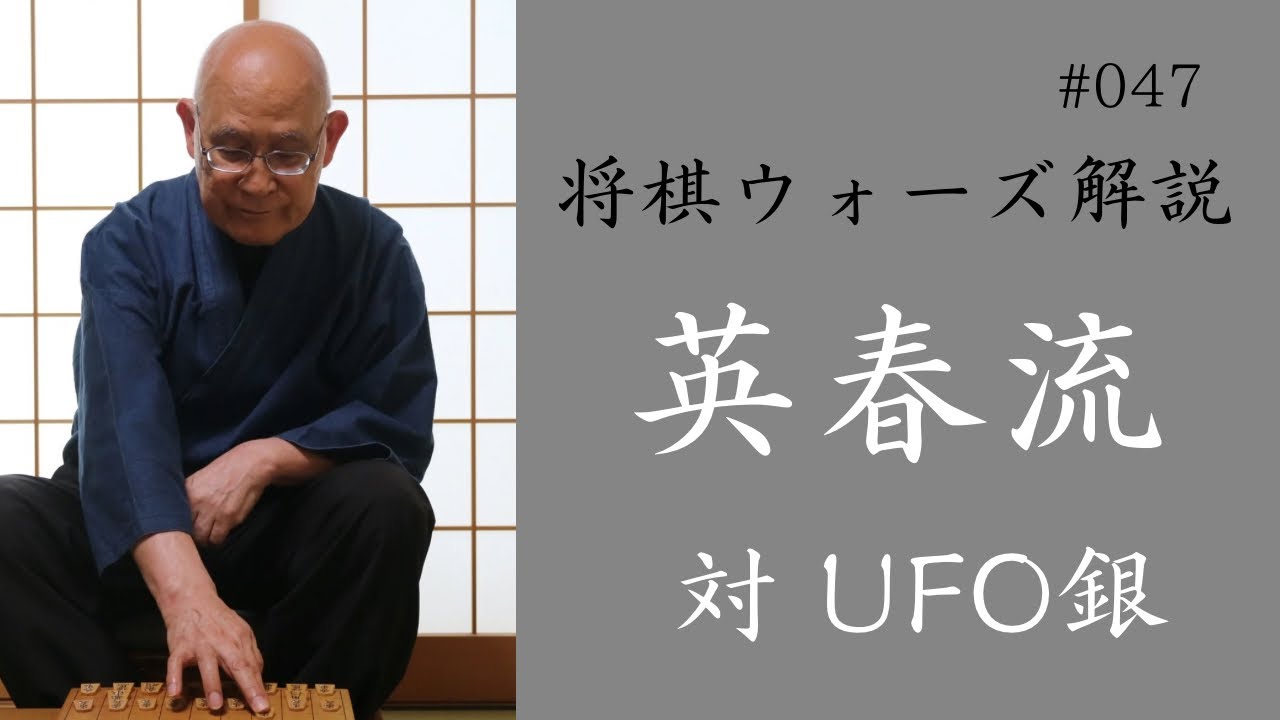 英春流将棋ウォーズ解説 047　【対 UFO銀】