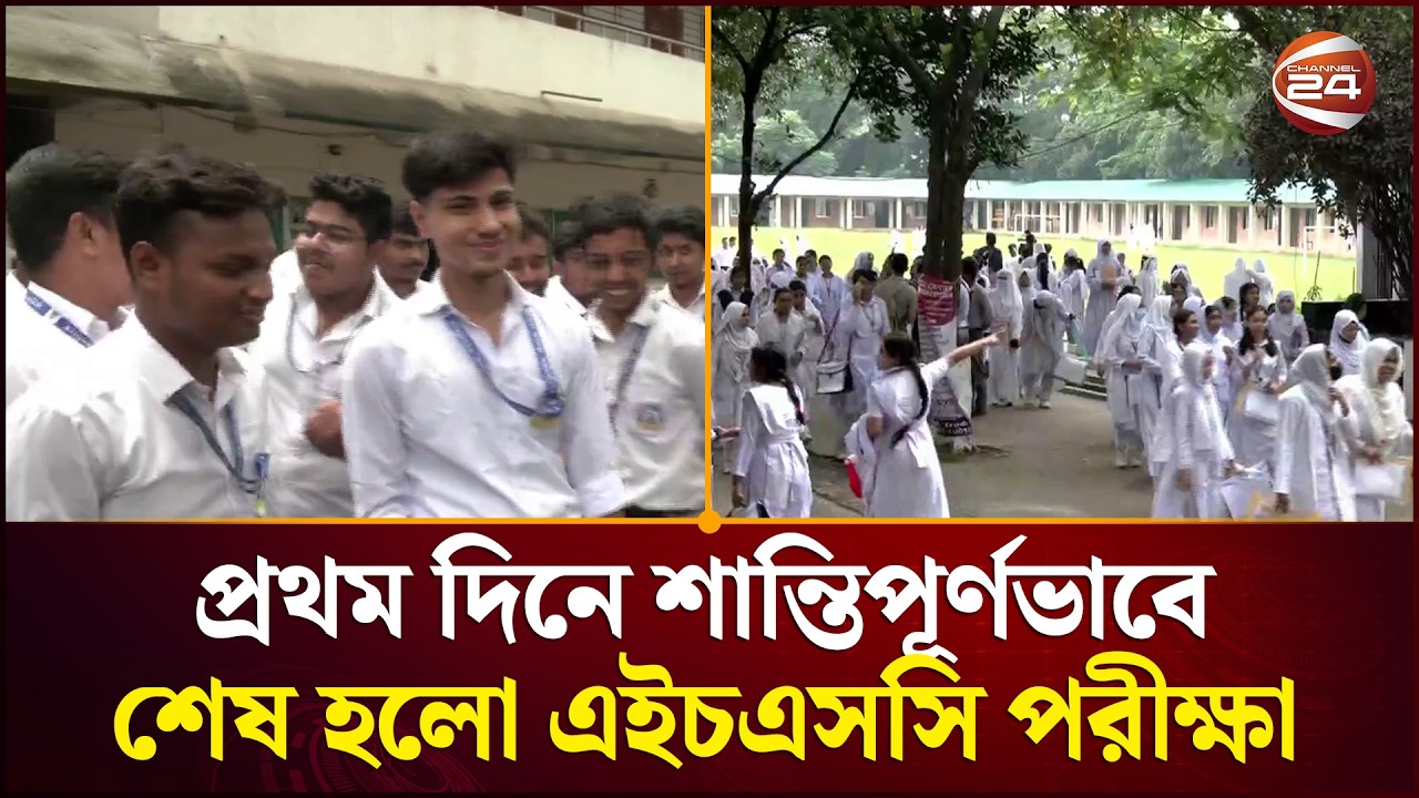 প্রথম দিনে শান্তিপূর্ণভাবে শেষ হলো এইচএসসি পরীক্ষা | HSC Exam | Channel 24