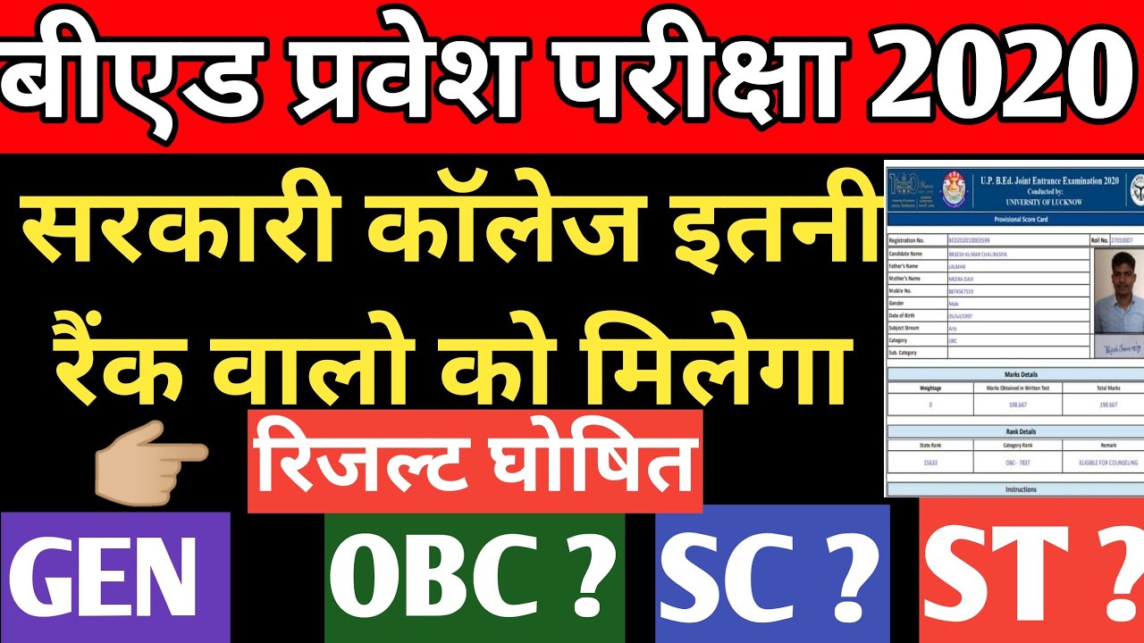 UPBED RESULT 2020 DECLARED ।। UP BED CUT OFF FOR Government college | UPBED GOVERNMENT COLLEGE RANK