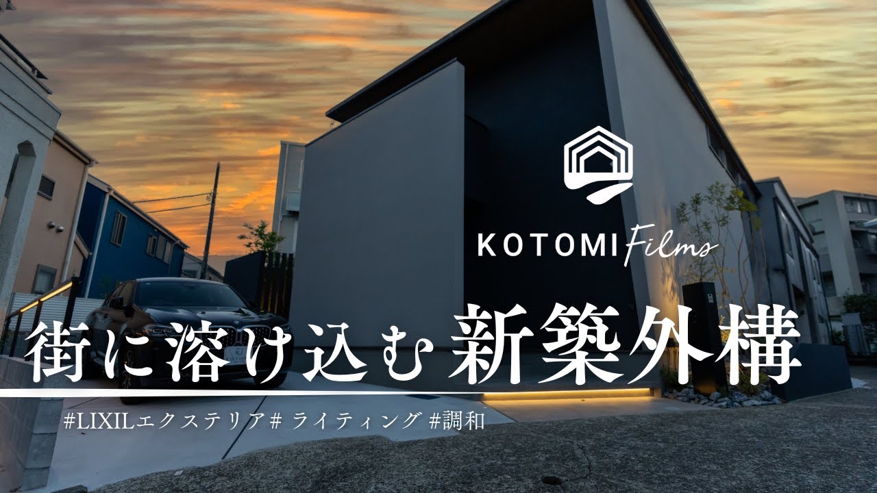 《新築外構》街に溶け込む最上のエクステリア空間【エクステリアツアーNo.37】 KOTOMI Films Vol.66